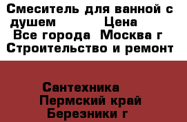 Смеситель для ванной с душем Potato › Цена ­ 50 - Все города, Москва г. Строительство и ремонт » Сантехника   . Пермский край,Березники г.